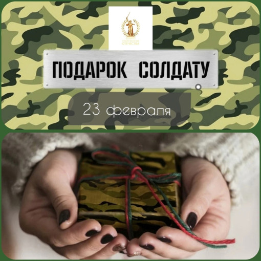 Подарок солдату.